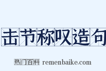 击节称叹造句是什么意思的图片